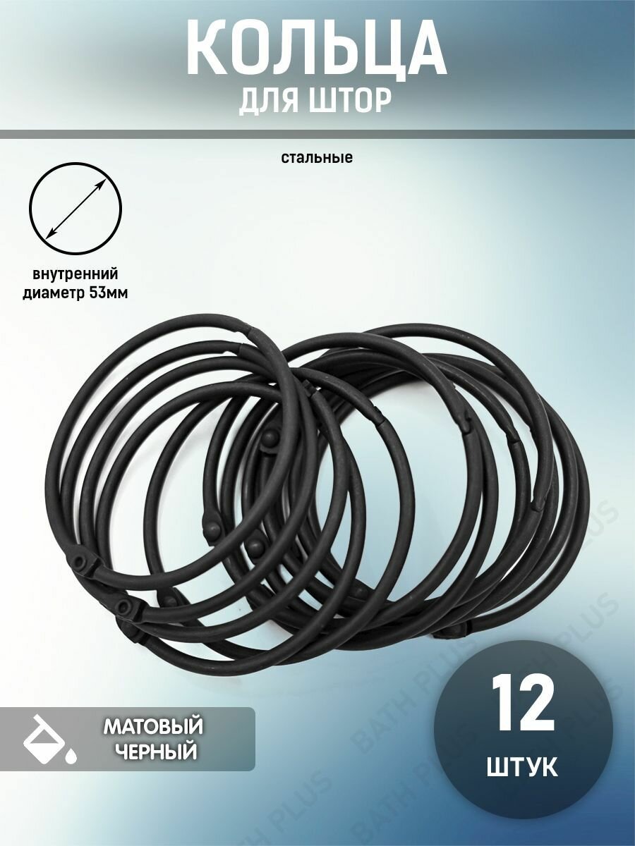 фото Кольца для штор металлические черный диаметр 58 см комплект 12 шт