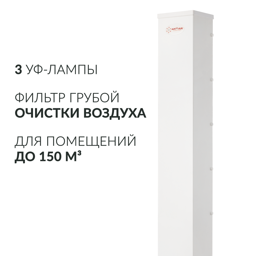 Облучатель рециркулятор бактерицидный AirCube Армед 330 FM ультрафиолетовый для обеззараживания воздуха настенный передвижной медицинский лампы 3х30Вт