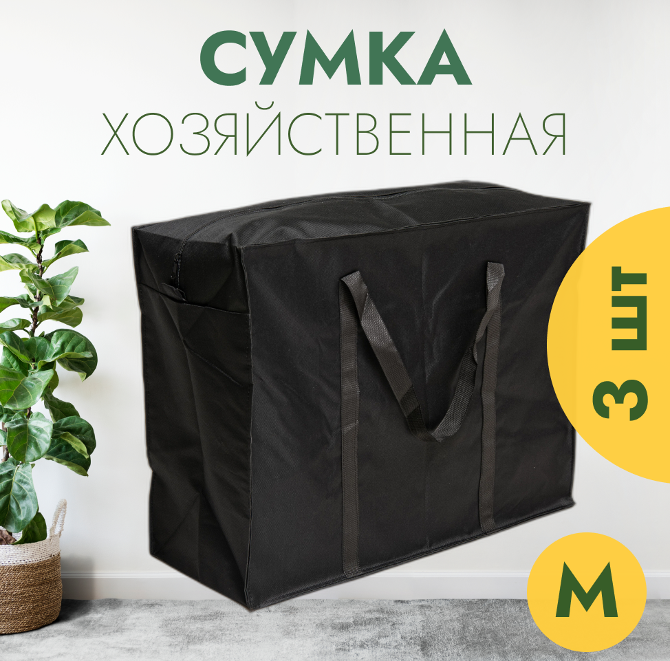 Сумка-баул  3 шт. 85 л 29х47х62 см ручная кладь черный