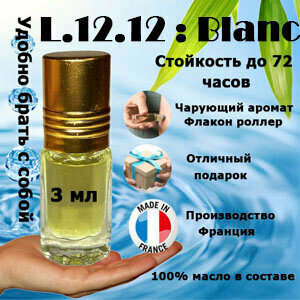 Масляные духи L.12.12 Blanc, мужской аромат, 3 мл.