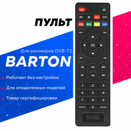 Пульт для ресиверов и приставок Barton / Бартон! тв тюнер цифровой barton th 562