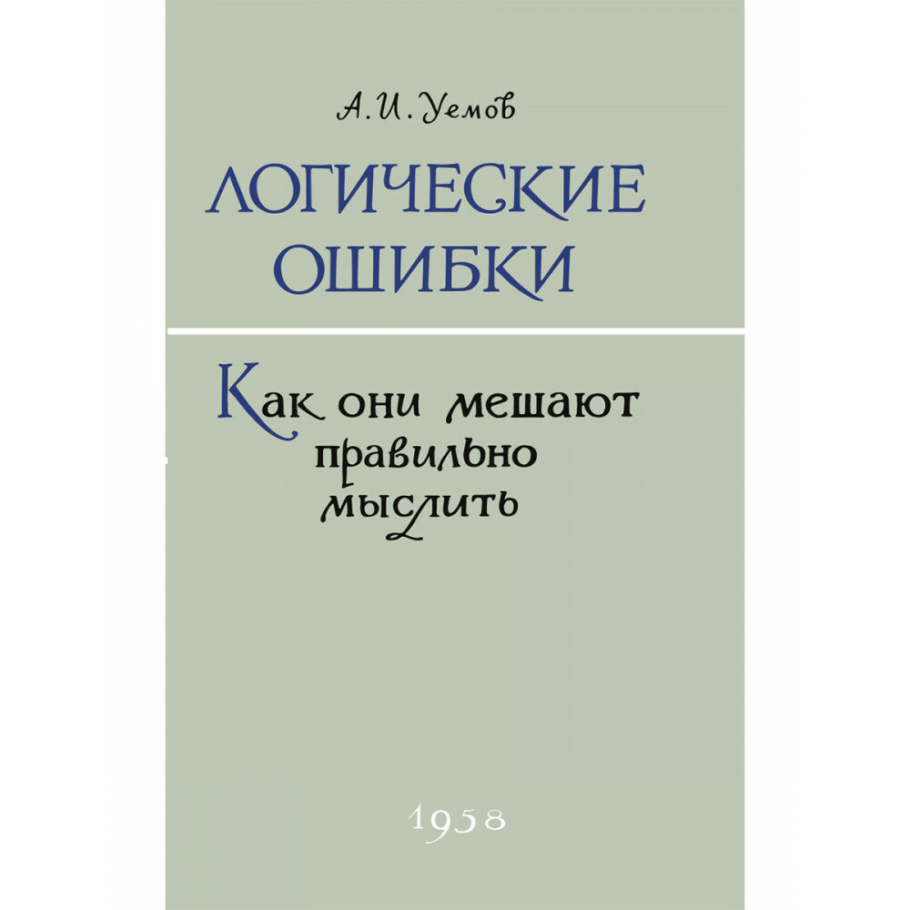 Логические ошибки. Как они мешают правильно мыслить. 1958 год. Уёмов А. И.