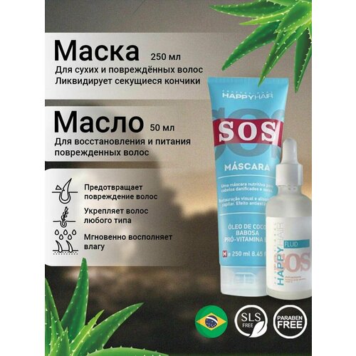 Набор Happy Hair Sos Маска + Масло Fluid 250/50ml happy hair sos маска суфле без сульфатов 250 мл 3 шт