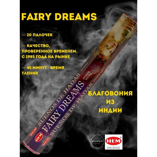 Благовония Волшебные сны (HEM fairy dreams)