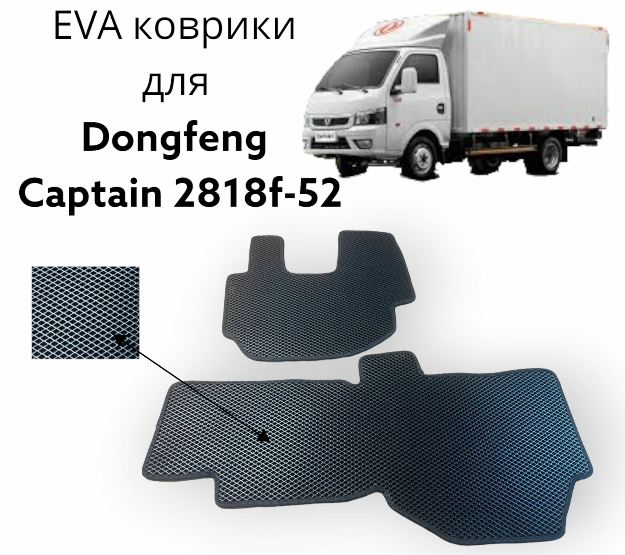 Автоковрики EVA/ЕВА/ЭВА для Dongfeng Captain 2818f-52/Донгфенг Каптаин