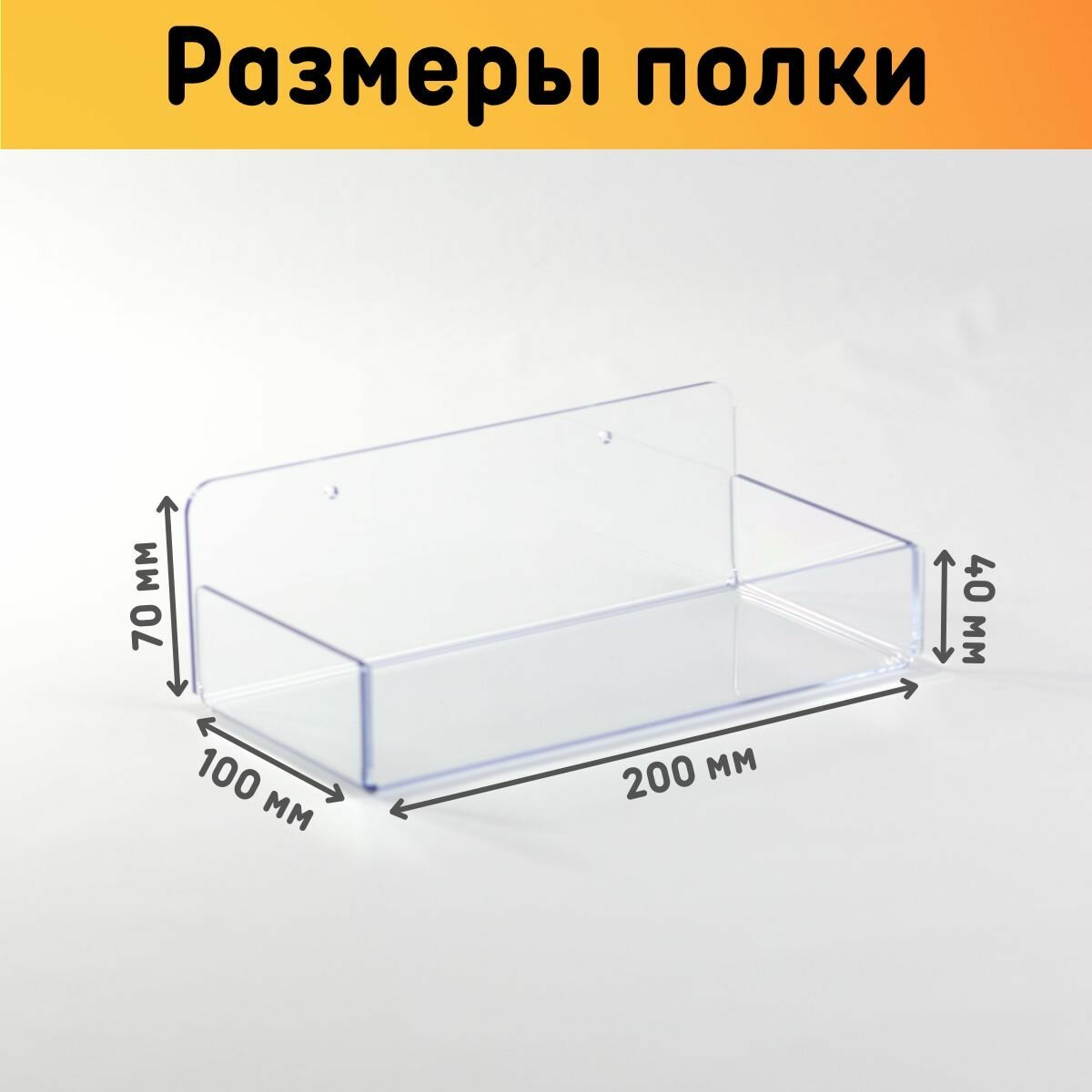 Полка настенная с бортиками универсальная 200х100х70 мм, прозрачная, комплект 1 шт. - фотография № 7