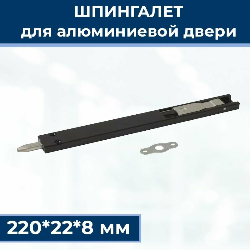 фото Шпингалет для алюминиевой двери, ответная планка, саморезы, 220*22*8 мм цвет черный