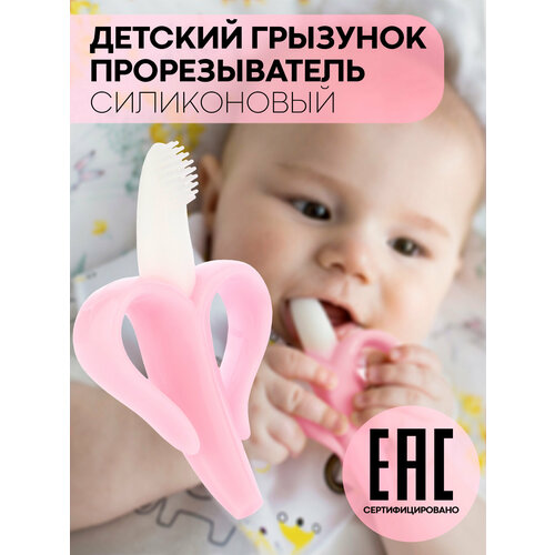 Прорезыватель для зубов форма банан, для детей, силиконовая зубная щётка для малышей от 3 месяцев (массажер для зубов с ограничителем), сертификат ЕАС