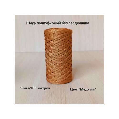 Шнур для вязания полиэфирный 5 мм для макраме и рукоделия