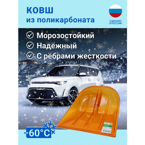 Оранжевая лопата для снега 34х38,5 см, поликарбонат, под черенок 32 мм