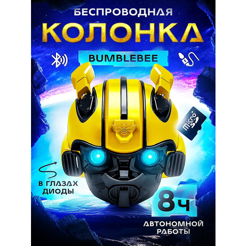 Беспроводная портативная колонка Bumblebee Бамблби с Bluetooth Беспроводная колонка Bluetooth с FM-радио Подсветка 388100₽