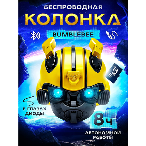 Беспроводная портативная колонка Bumblebee Бамблби с Bluetooth, Беспроводная колонка Bluetooth с FM-радио, Подсветка