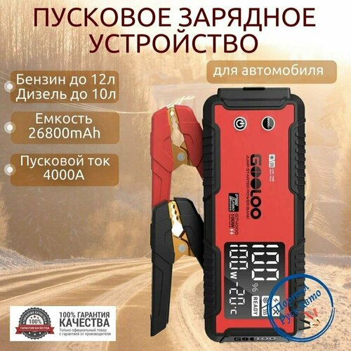 Пусковое портативное устройство бустер Gooloo 26800mAh 4000A Jump starter Powerbank Buster 1597000₽