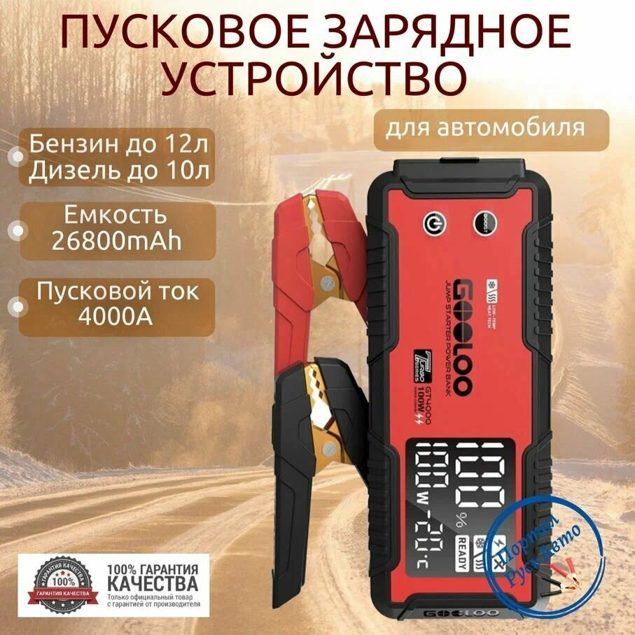 Пусковое портативное устройство бустер Gooloo 26800mAh 4000A Jump starter. Powerbank. Buster.