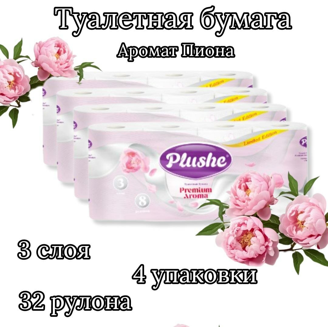 Туалетная бумага "Ароматизированная" - Пионы и Пудра - 4 упаковки
