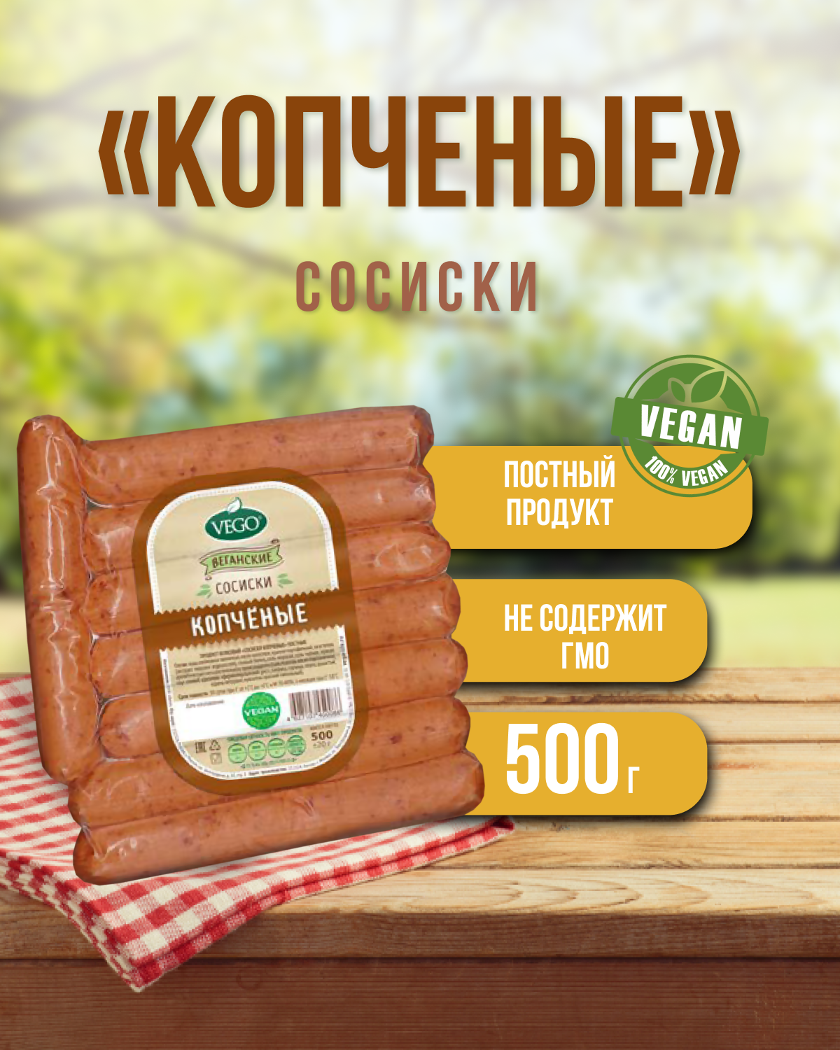 Сосиски vego — купить по низкой цене на Яндекс Маркете