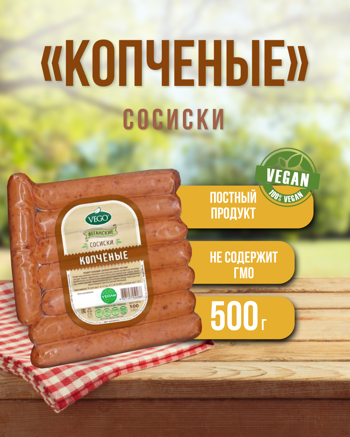 Сосиски пшеничные копченые (VEGO), 500 г