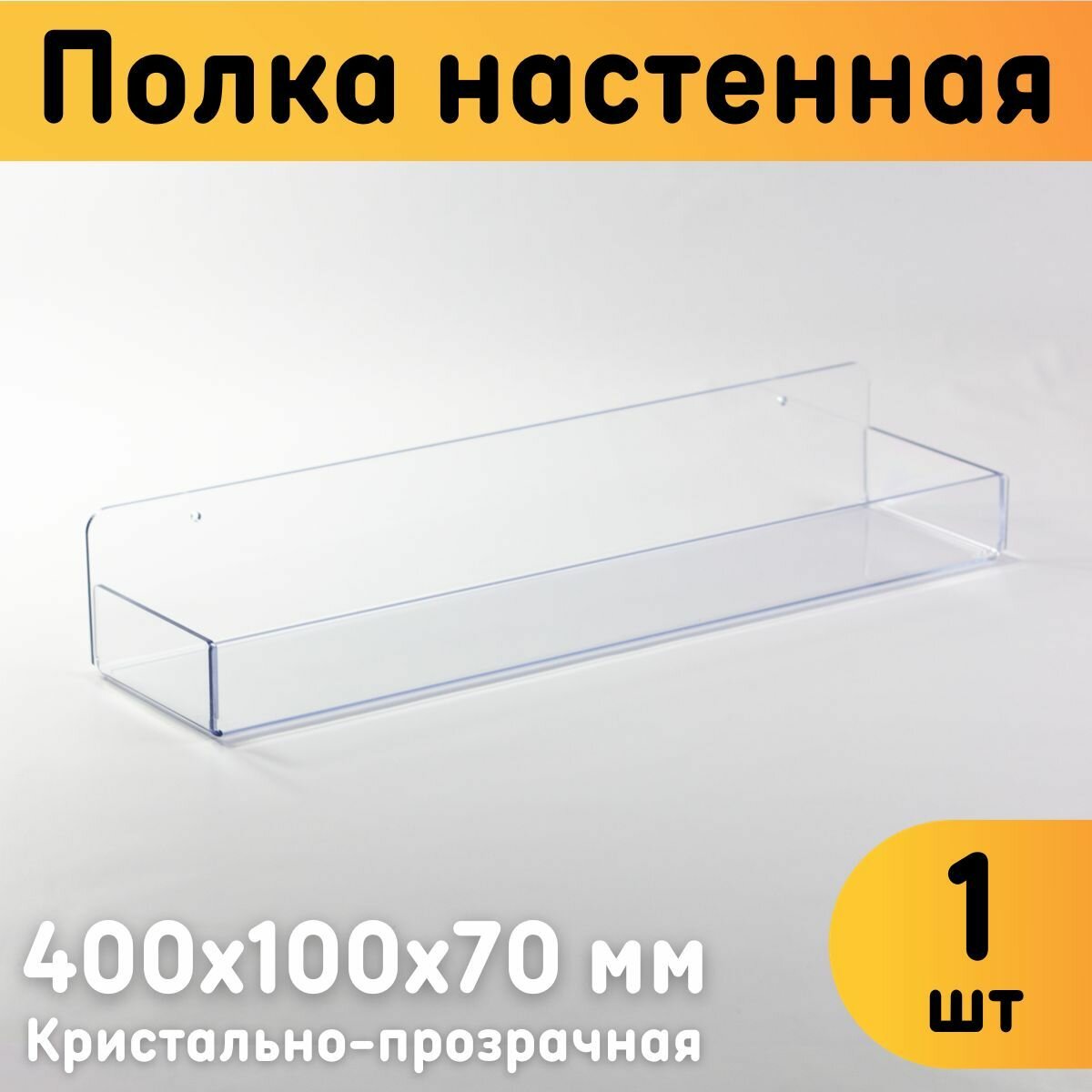 Полка настенная с бортиками универсальная 400х100х70 мм, прозрачная, комплект 1 шт.