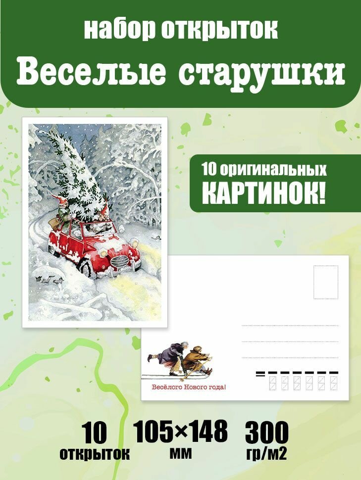 Набор новогодних почтовых открыток "Весёлые старушки"