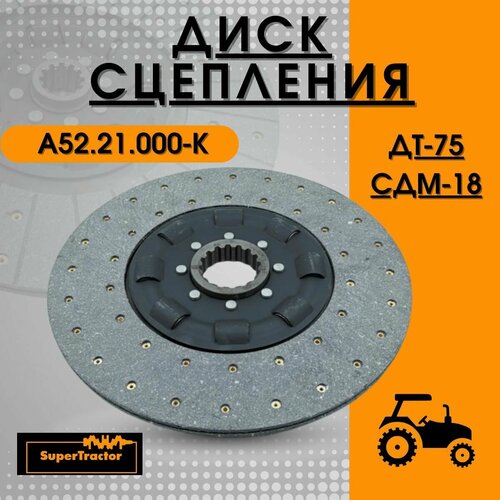 Диск сцепления А52.21.000 СМД-18 SUPERTRACTOR