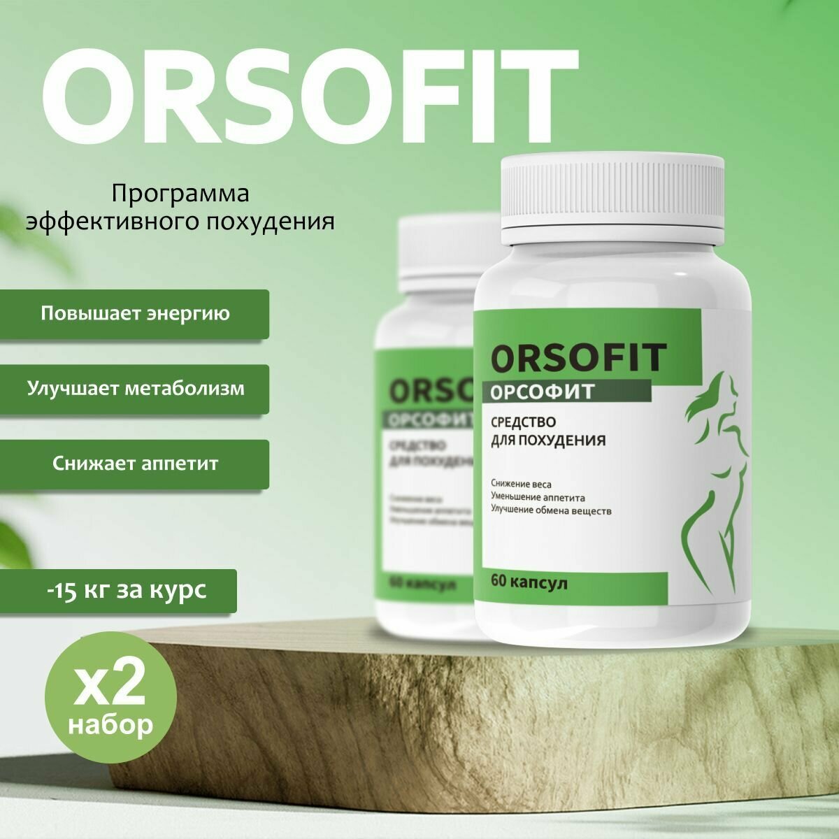 "ORSOFIT" Капсулы для похудения мужчин и женщин Орсофит ТМ Атриум