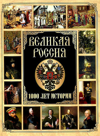 Корешкин И. А. Великая Россия. 1000 лет истории