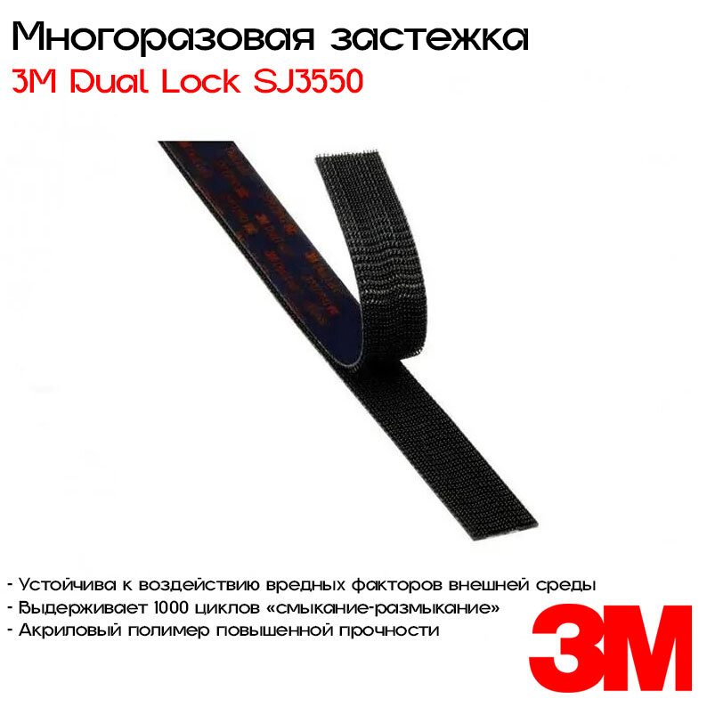 Застежка на клеевой основе VHB™ 3M™ Dual Lock™ SJ3550CF, 25мм*1,0м