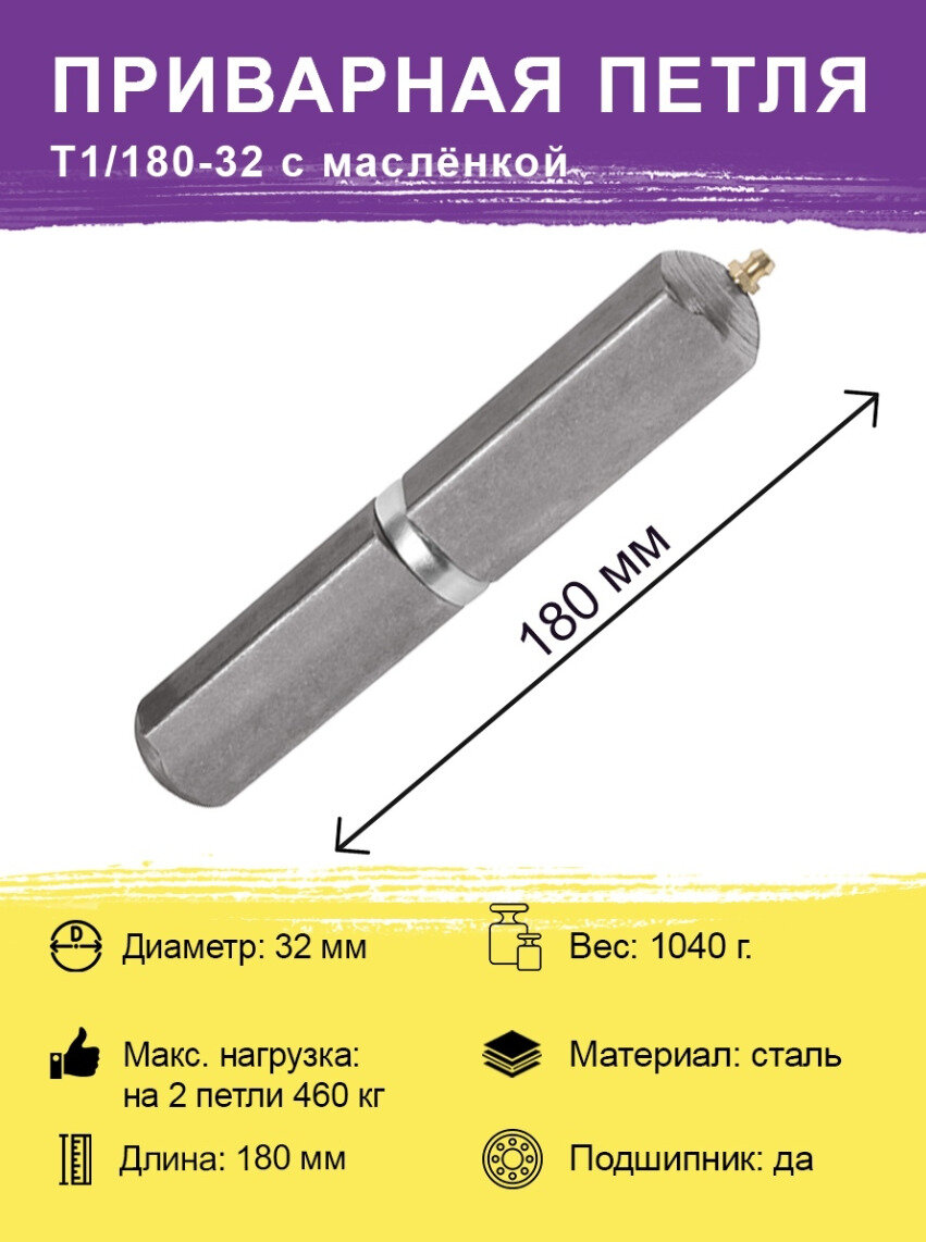 Дверная приварная петля ( стальная )T1/180-32 (d32x180 мм) с маслёнкой ( каплевидная гаражная для сварки для металлической входной двери )