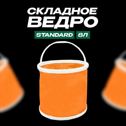 Ведро для рыбалки складное Ф-23 8 литров 555₽