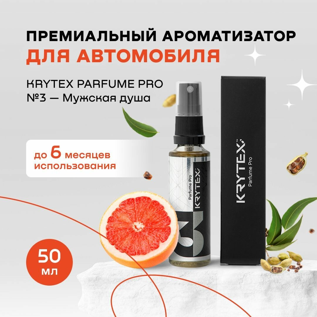 Ароматизатор для автомобиля и дома KRYTEX Parfume Pro №3 / Premium автопарфюм "Мужская душа" - 50 мл. Спрей пахучка в машину. Аромат кардамона, эвкалипта, грейпфрута, табака, березы и кашемира