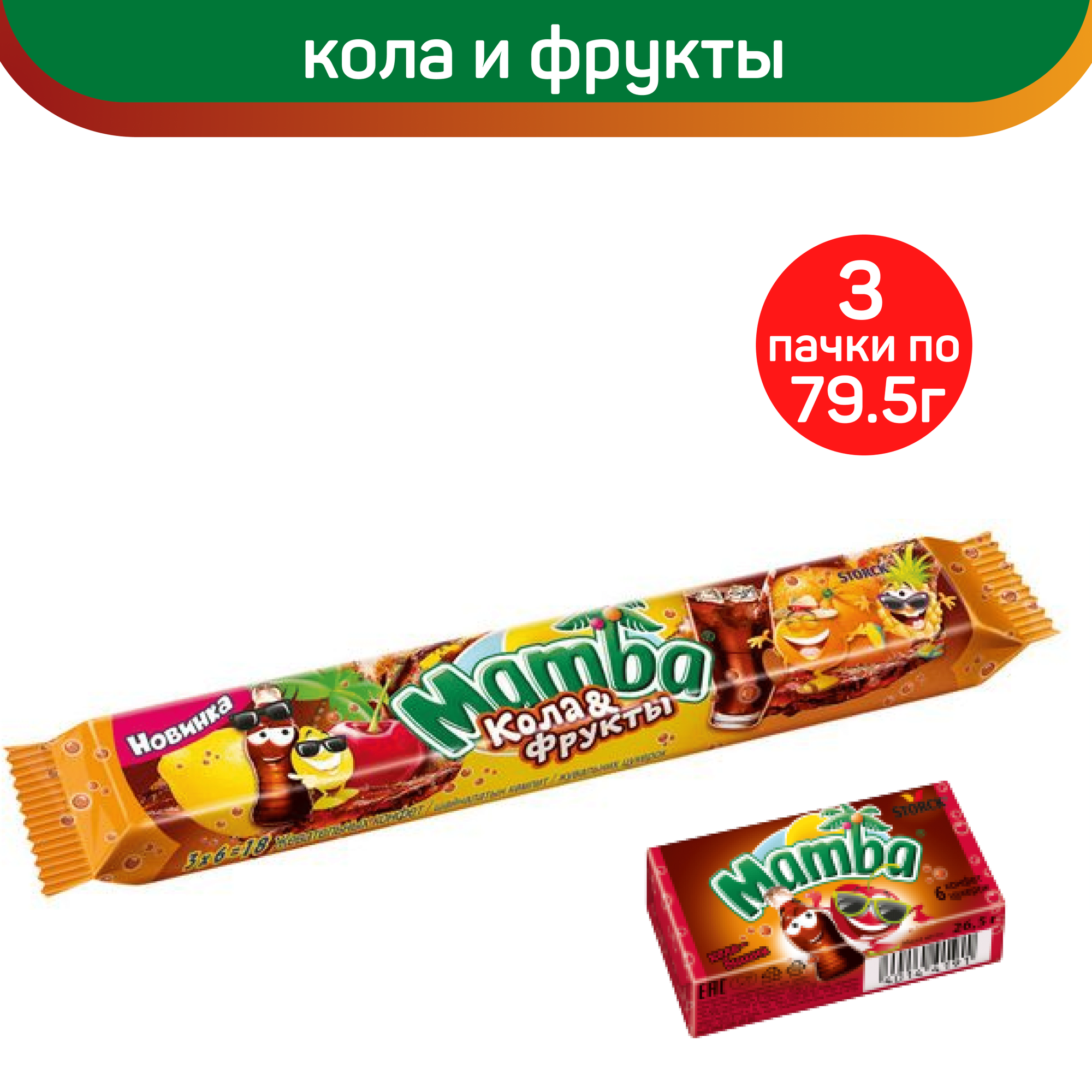 Жевательные конфеты Mamba, Кола и Фрукты, 3 шт х 79,5 г
