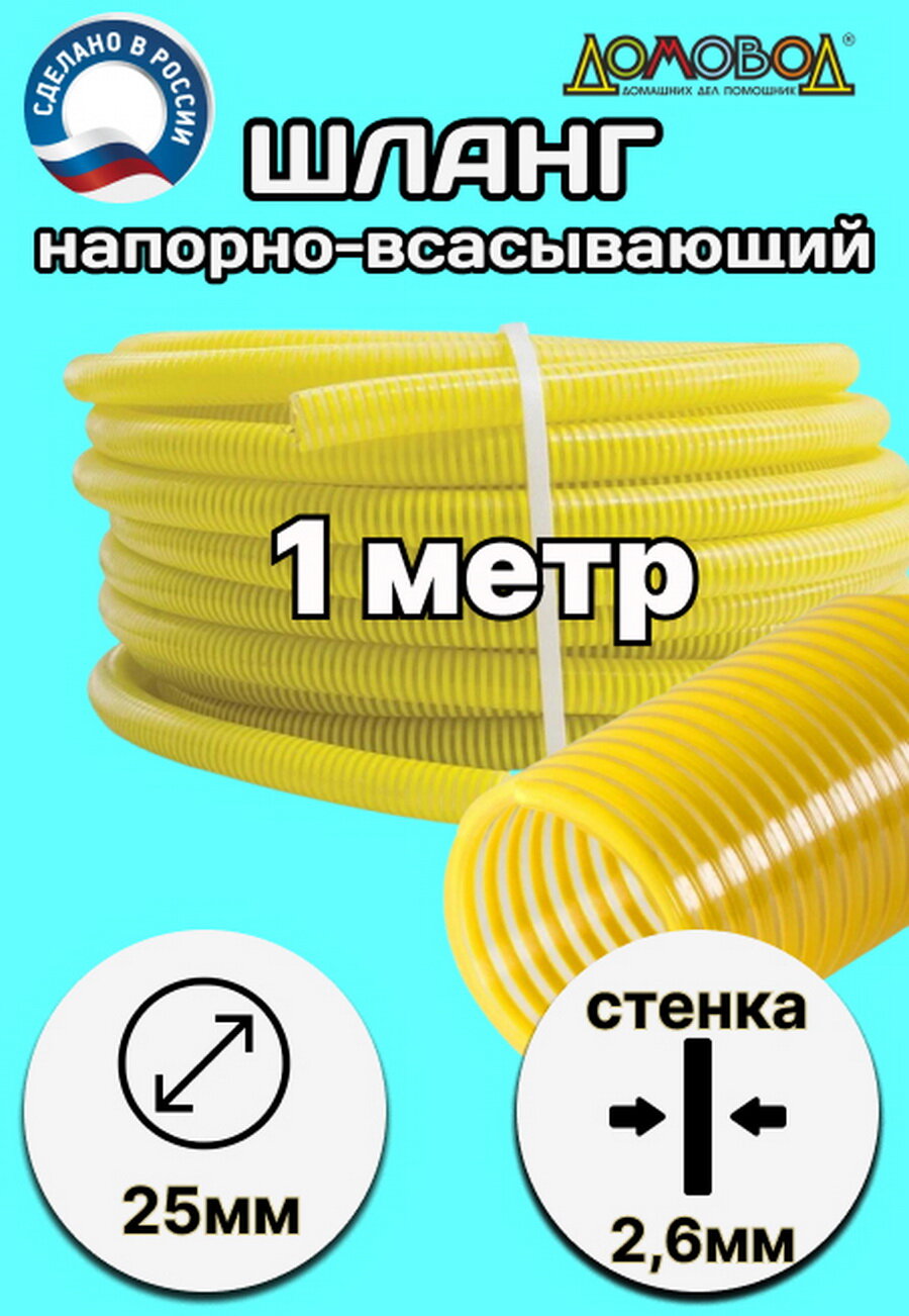 Шланг для дренажного насоса морозостойкий пищевой d25 мм длина 1 метр НВСМ25-1