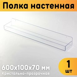 Полка настенная с бортиками универсальная 600х100х70 мм, прозрачная, комплект 1 шт.