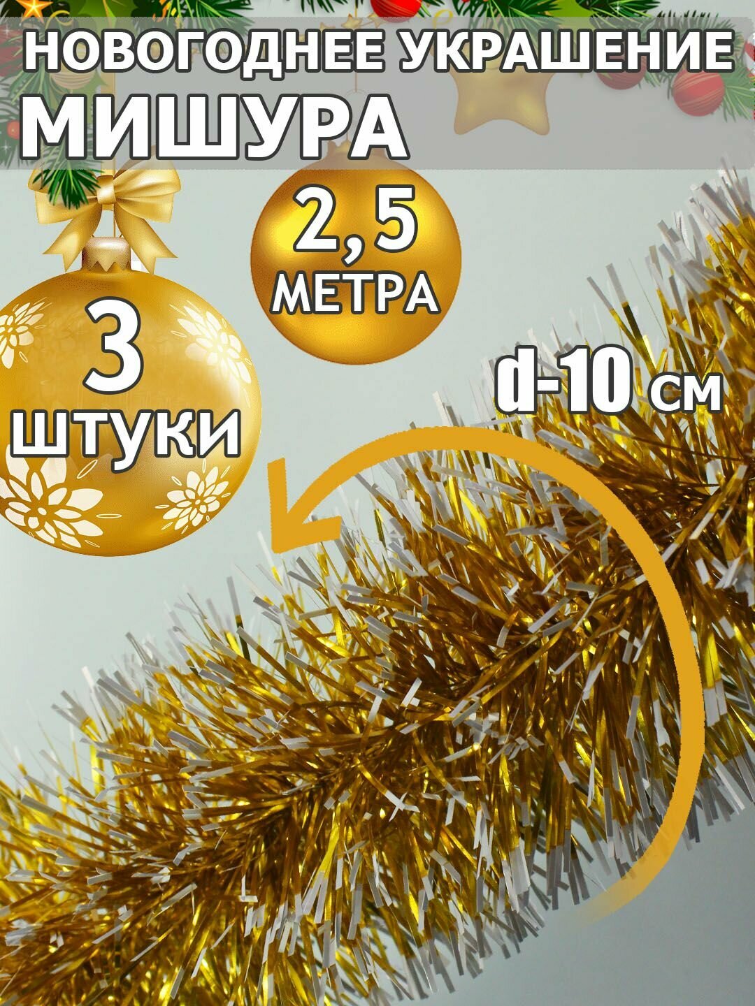 Мишура новогодняя (3 шт.) для праздничного настроения блестящая, длина 2.5 м, пушистость 10 см, "Золото зимы"