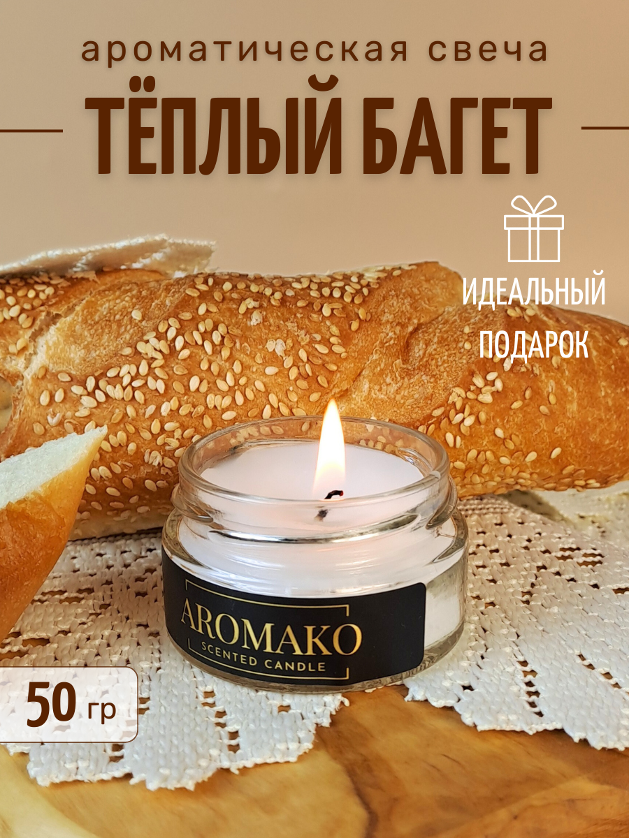 Ароматическая свеча Тёплый багет 50 гр, интерьерная свеча в банке AROMAKO