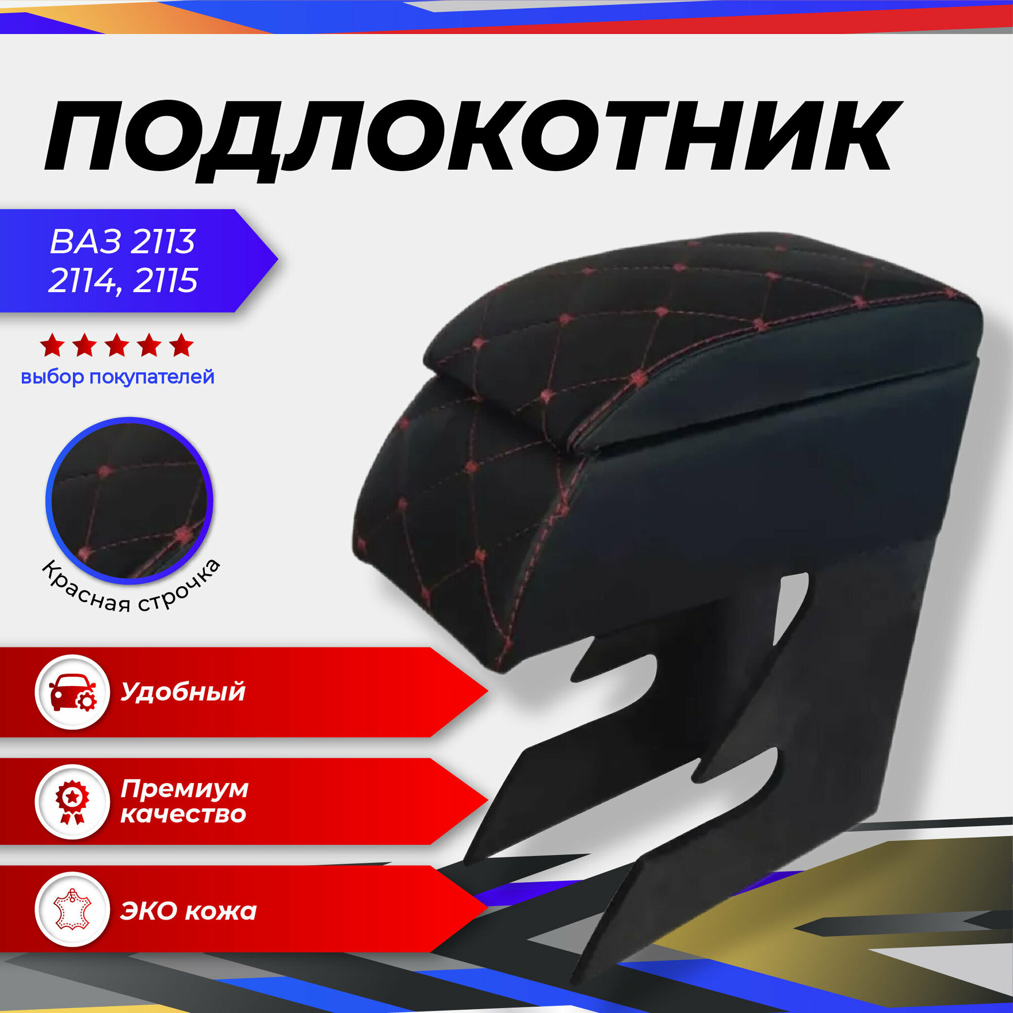 Подлокотник для ВАЗ 2113, 2114, 2115 (Красный ромб)
