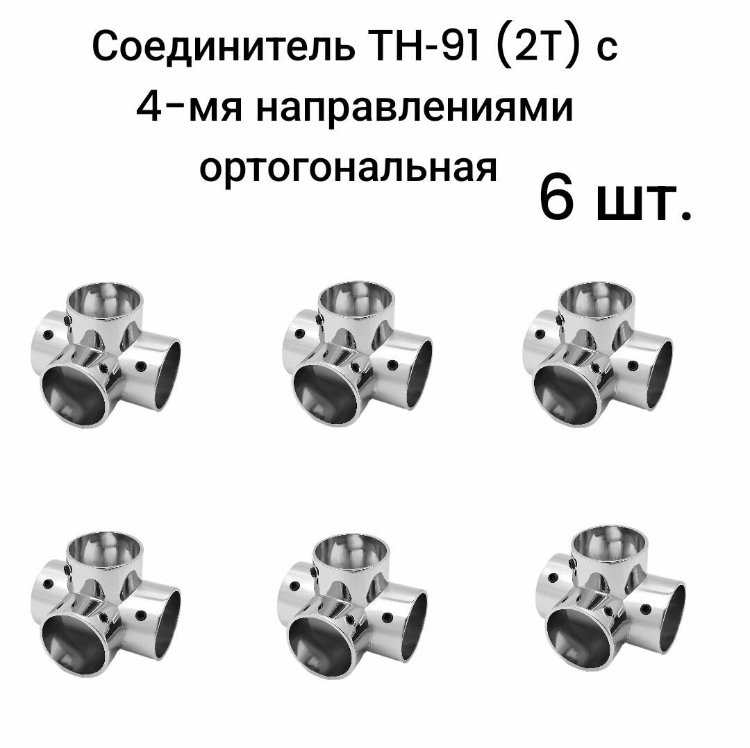 Соединитель для труб d25 ТН-91 (2T) с 4-мя направлениями ортогональная, 6 шт.