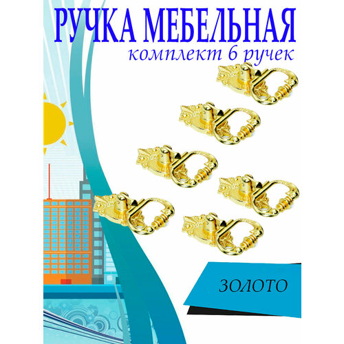 Ручка мебельная, комплект 6 шт, цвет золото, арт. UV442636 золотистый, золото
