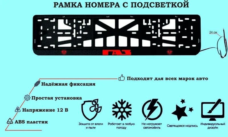 Рамка номера со светодиодной LED подсветкой с логотипом для автомобиля GAZ тюнинг авто рамка гос номер 1 шт 12 В