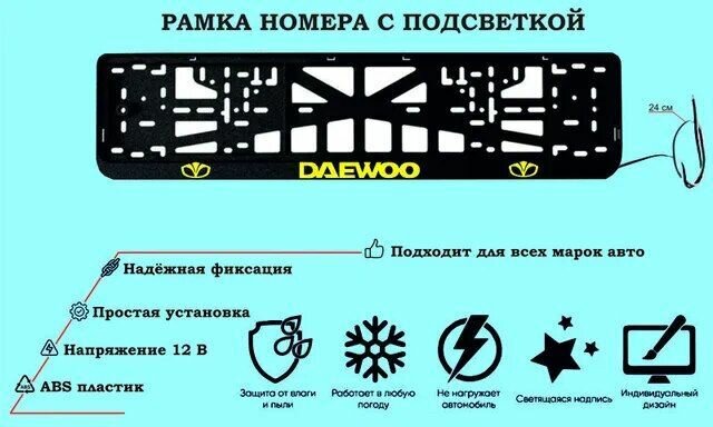 Рамка номера со светодиодной LED подсветкой с логотипом для автомобиля DAEWOO, тюнинг авто, рамка гос номер, 1 шт, 12 В