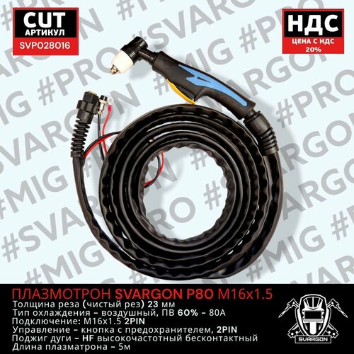 Плазмотрон SVARGON P80 М16х15 2PIN 5м SVP028016 690000₽