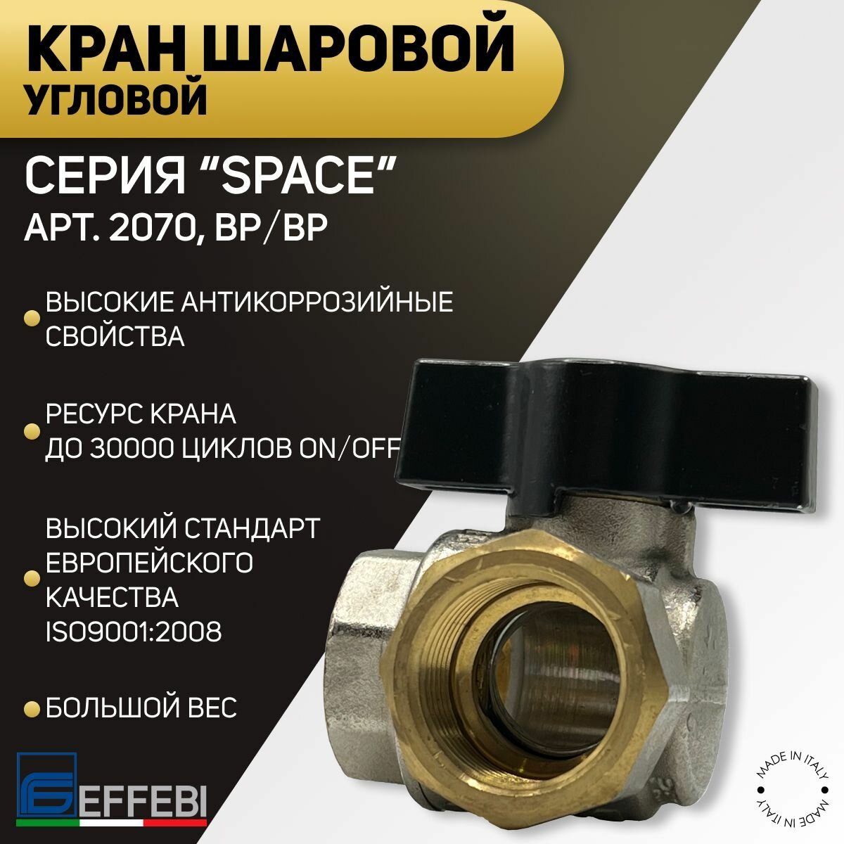 Кран шаровой угловой, ВP/ВР, ручка - бабочка, EFFEBI, арт.2070, PN10, 1/2"