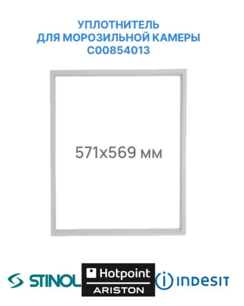 Уплотнительная резинка для морозильной камеры холодильника Indesit, Hotpoint-Ariston, Stinol R36NFG