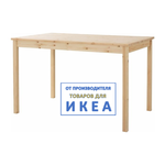 Стол деревянный икеа ингу, ШхГхВ: 120х75х73 см, массив дерева, цвет: сосна, IKEA INGO - изображение