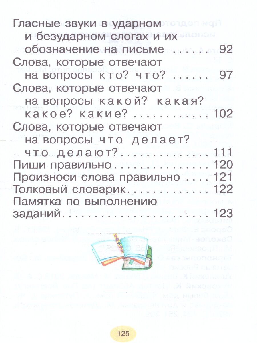 Русский язык. 1 класс. Учебное пособие. ФГОС - фото №4