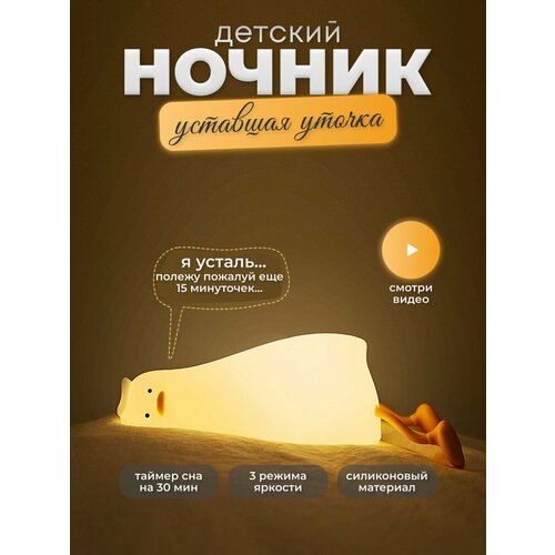 Детский силиконовый ночник беспроводной уточка