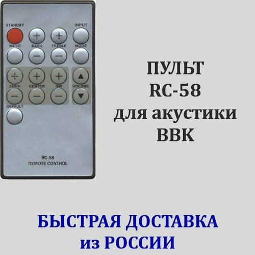 Пульт для акустической системы BBK MA-970S, RC-58 пульт bbk rc 58 для акустической системы