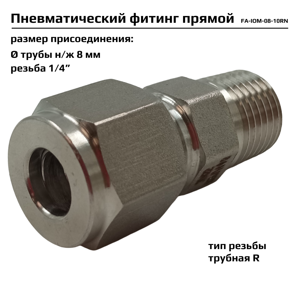 Фитинг пневматический прямой ArTorq FA-IOM-08-10RN, резьба 1/4”, трубная R, пневмофитинг