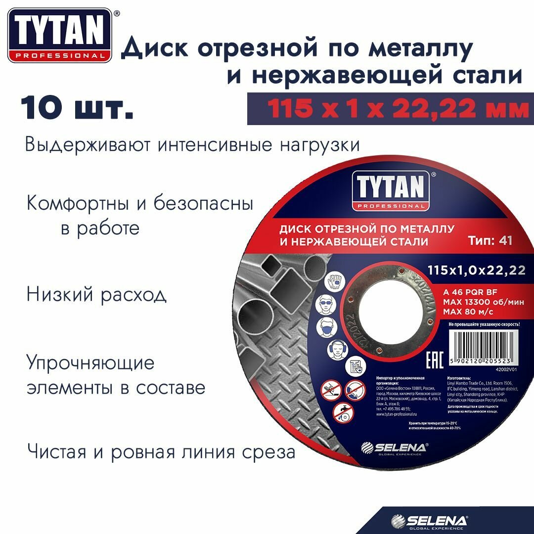 Круг отрезной по металлу и нержавеющей стали Tytan Professional 115 x 1 x 222 мм 10 шт. арт. 263847