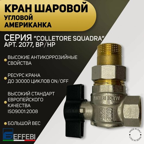 Изображение товара Кран шаровой угловой, американка, ВP/НР, ручка - бабочка, EFFEBI, арт.2077, 1/2"